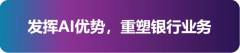 工銀智慧大腦:打造人工智能創新應用新高地