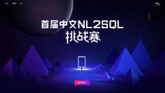 首屆中文NL2SQL挑戰賽啟動,NLP打破數據庫壁壘